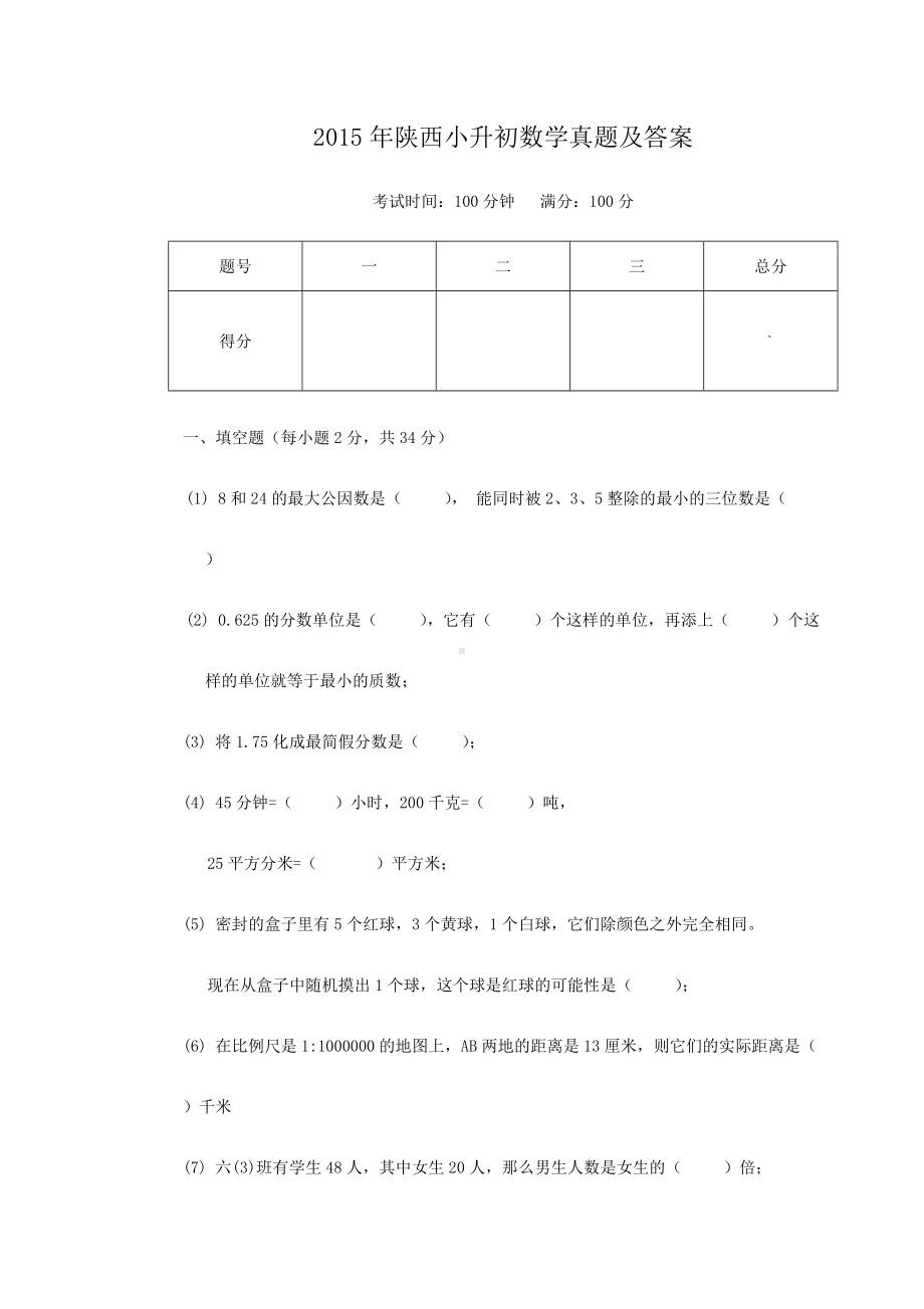 2015年陕西小升初数学真题及答案.doc_第1页