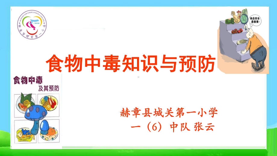 主题班会小学生食物中毒知识与预防主题班会ppt课件.ppt_第1页