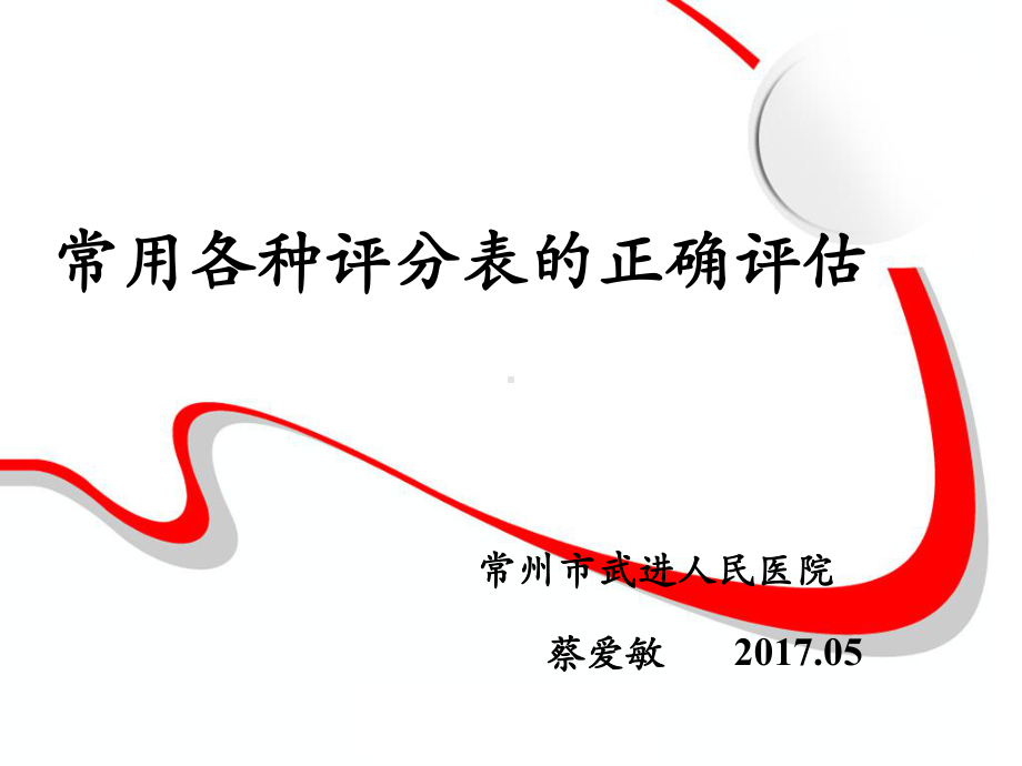 常用各种评分表正确评估(修订版)课件.ppt_第1页