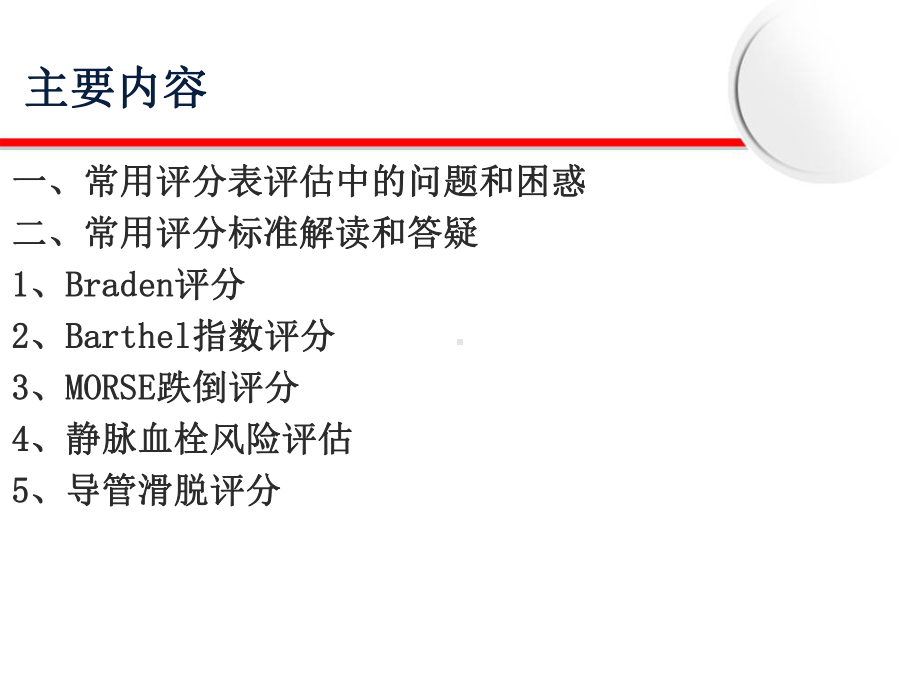 常用各种评分表正确评估(修订版)课件.ppt_第2页