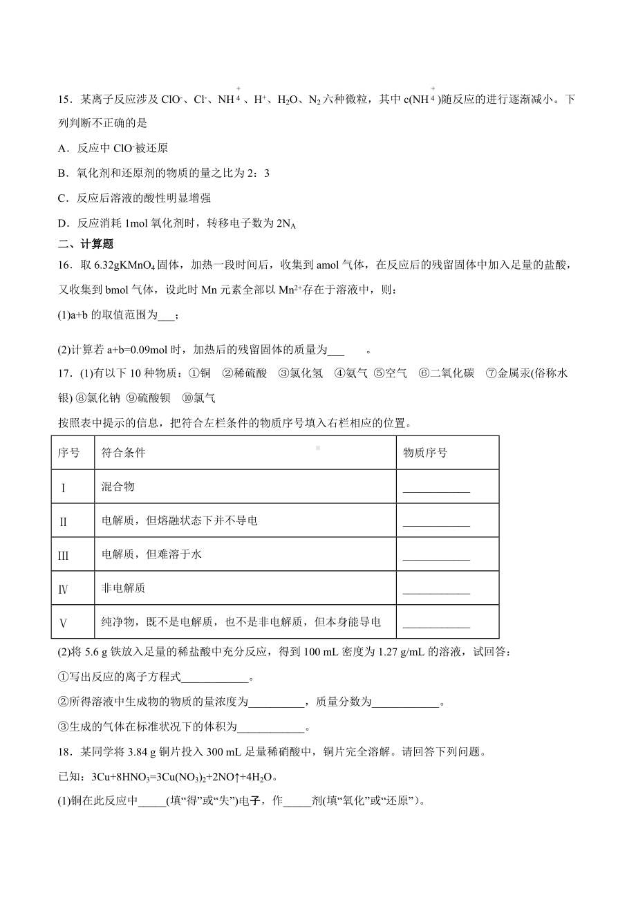 （2019）新人教版高中化学高一上学期必修第一册期末强化测验2：第一章物质及其变化.docx_第3页