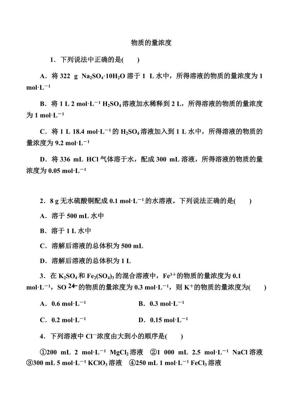 2.2 氯及其化合物 课时五 物质的量浓度—（2019）新人教版高中化学必修第一册练习.docx_第1页