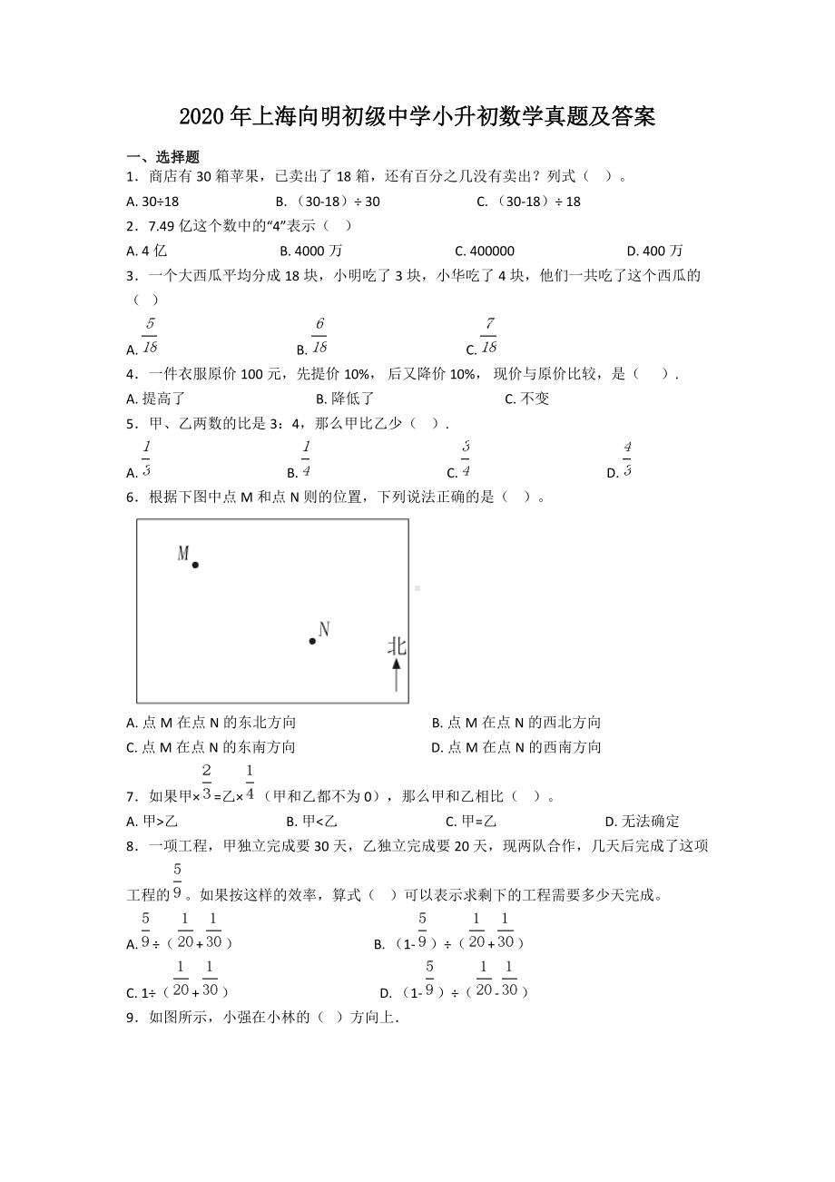 2020年上海向明初级中学小升初数学真题及答案.doc_第1页