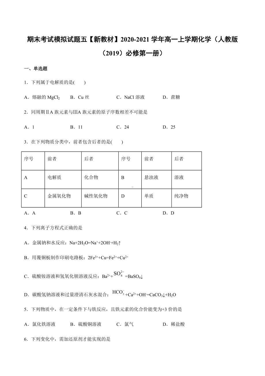 期末考试模拟试题五-（2019）新人教版高中化学高一上学期必修第一册 .docx_第1页