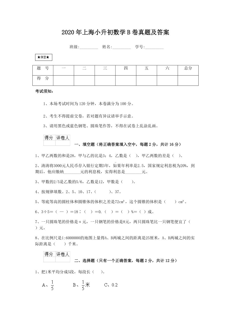 2020年上海小升初数学B卷真题及答案.doc_第1页