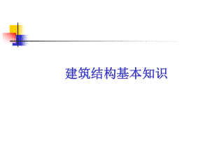 建筑结构基本知识课件.ppt