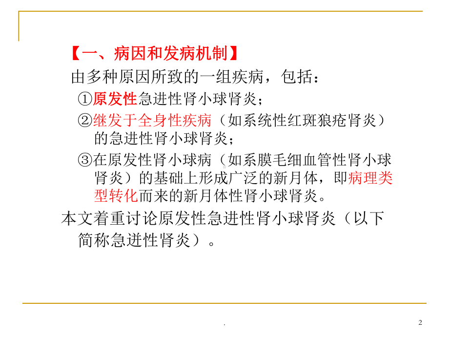 急进性肾小球肾炎PPT课件.ppt_第2页