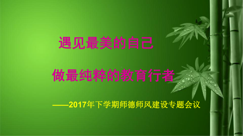 师德师风建设课件.ppt_第1页