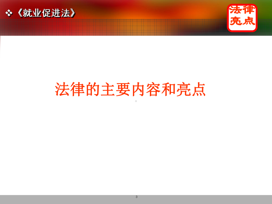 就业促进法讲稿(PPT58张)课件.ppt_第3页