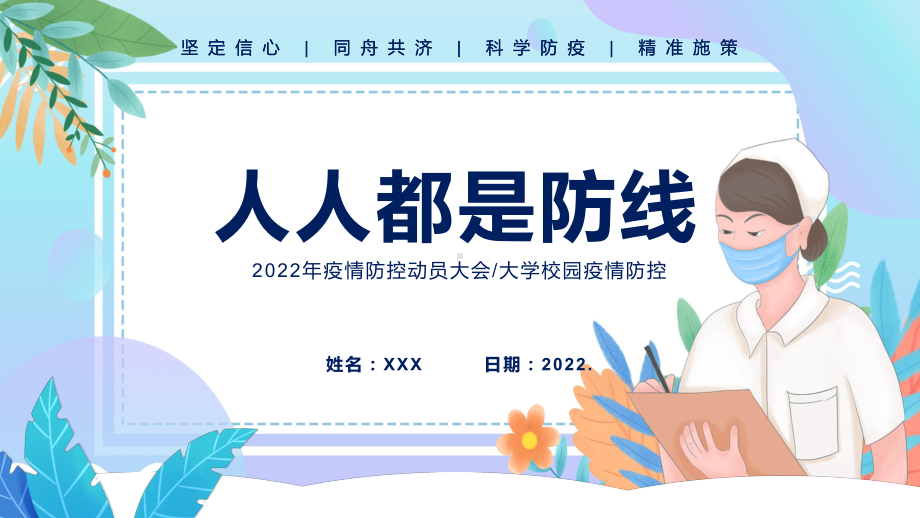 蓝色卡通校园疫情防控动员大会教育PPT演示.pptx_第1页