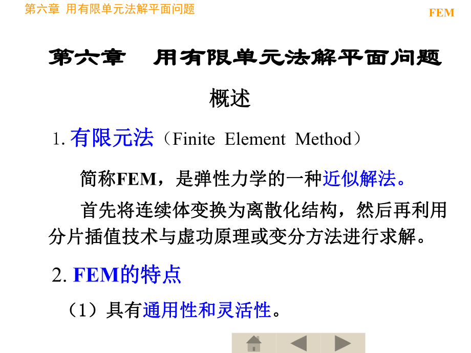 平面问题有限单元法课件.ppt_第2页