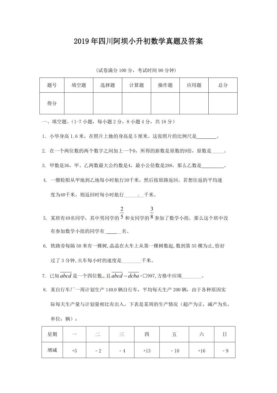 2019年四川阿坝小升初数学真题及答案.doc_第1页