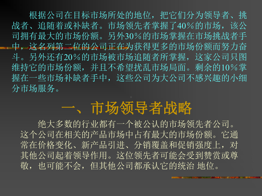 市场领导者战略与追随者战略课件.ppt_第2页