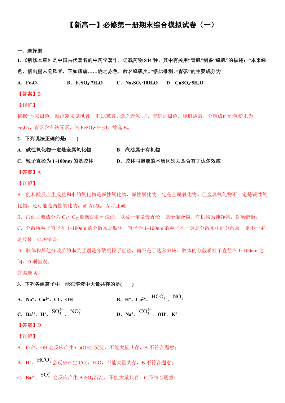 （2019）新人教版高中化学高一上学期必修第一册期末考试综合模拟试卷(全册一套5份打包).rar