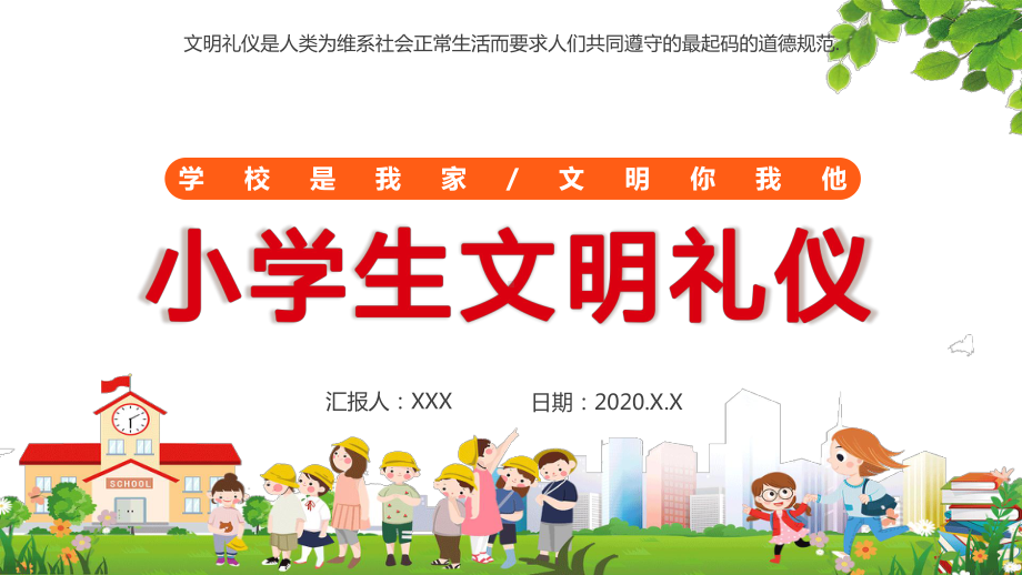 卡通小学生文明礼仪通用图文PPT教学课件.pptx_第1页