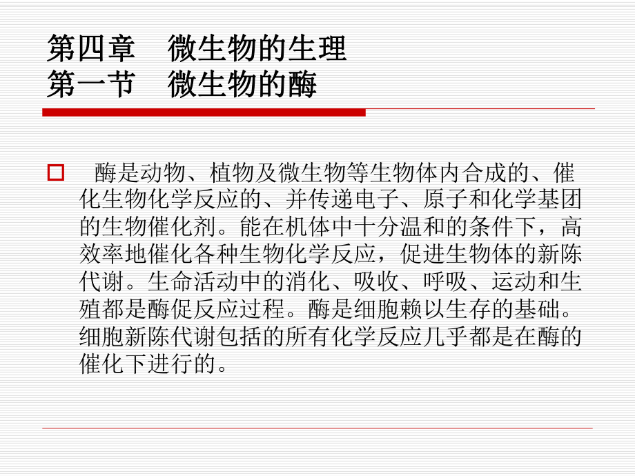 微生物的酶9课件.ppt_第1页