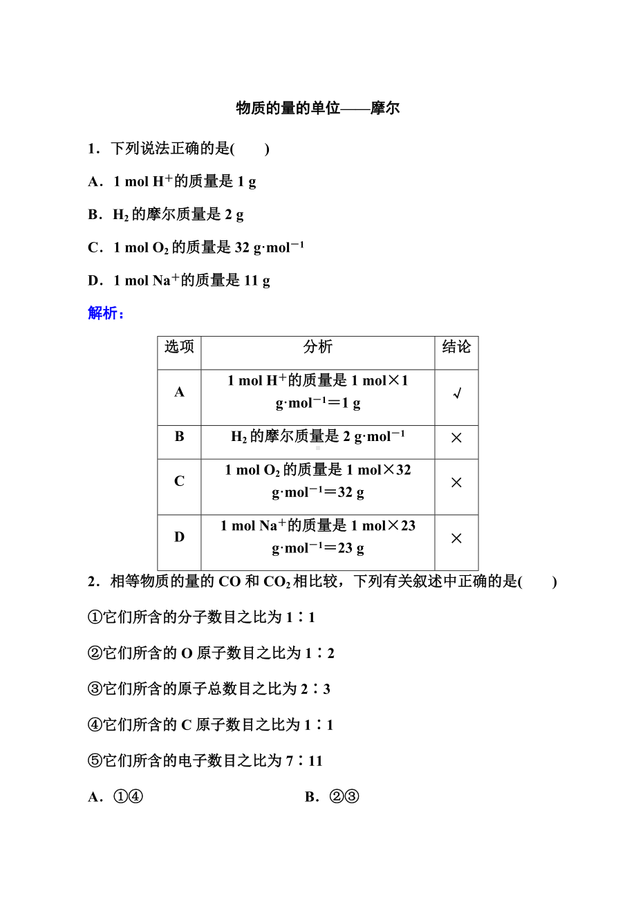 2.3 物质的量 课时一 以物质的量的单位-摩尔 提升练习-（2019）新人教版高中化学必修第一册.doc_第1页