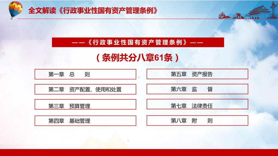 推进国家治理体系和治理能力现代化解读《行政事业性国有资产管理条例》讲课PPT课件.pptx_第3页