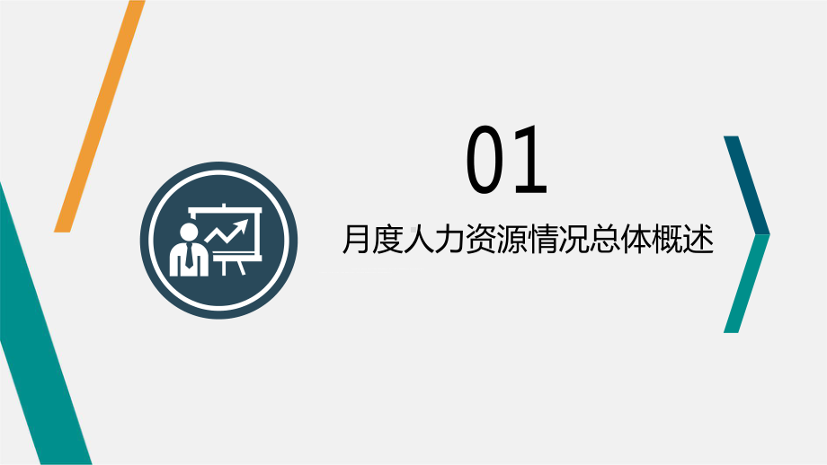 蓝色商务企业人力资源月份分析报告讲课PPT课件.pptx_第3页