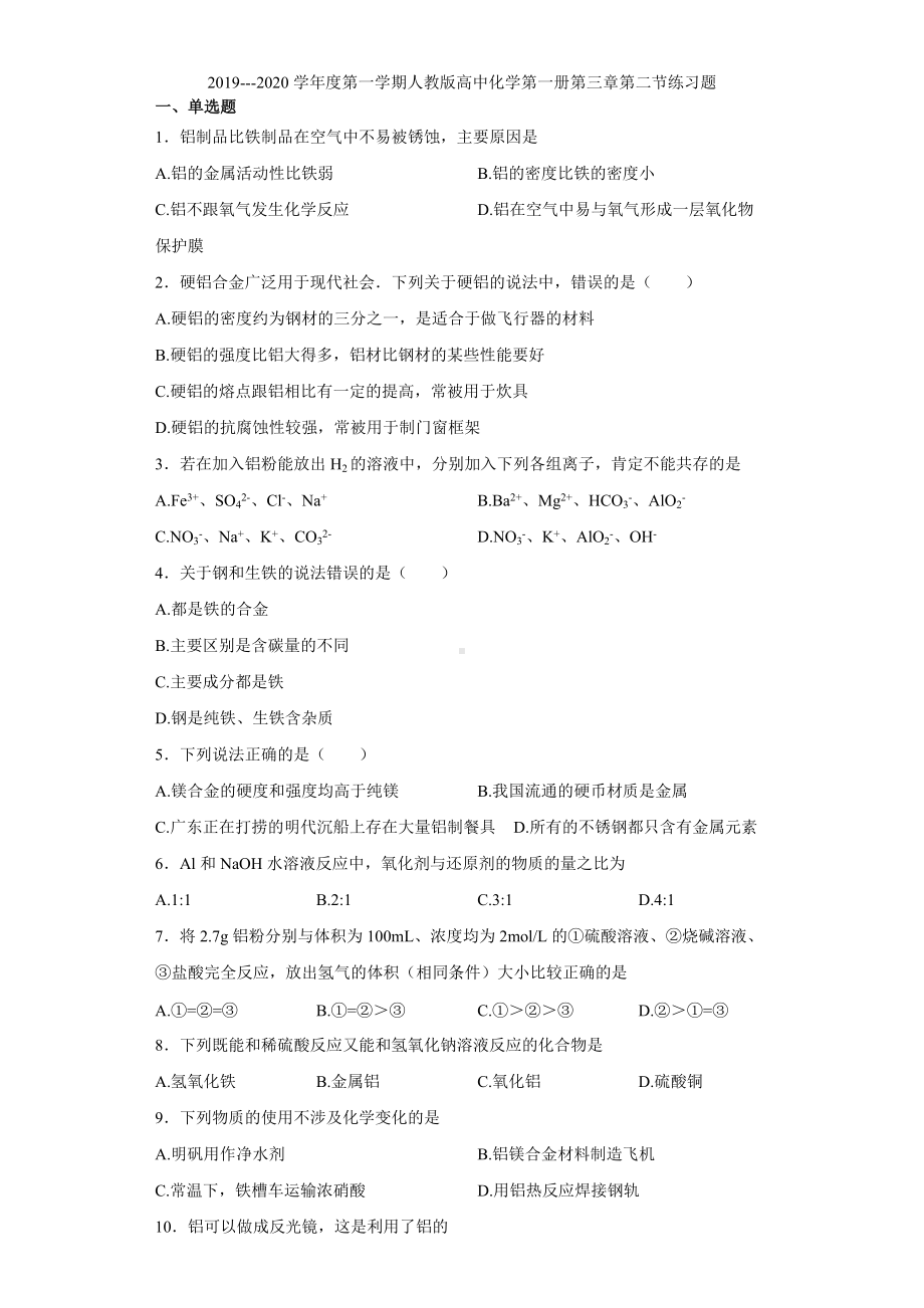 （2019）新人教版高中化学必修第一册第三章第二节练习题.docx_第1页