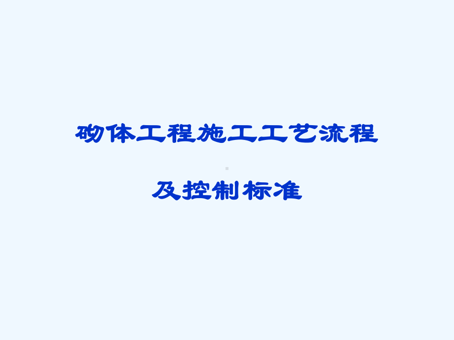 建筑工程砌体施工工艺流程及控制标准(图文解说)课件.ppt_第1页