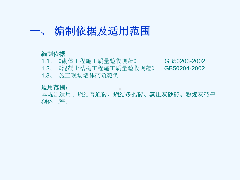 建筑工程砌体施工工艺流程及控制标准(图文解说)课件.ppt_第3页