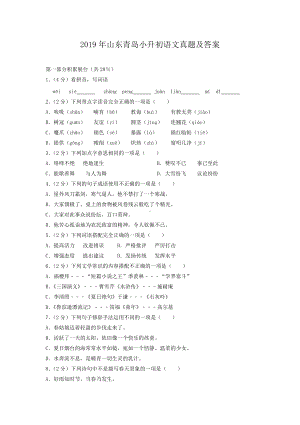 2019年山东青岛小升初语文真题及答案.doc