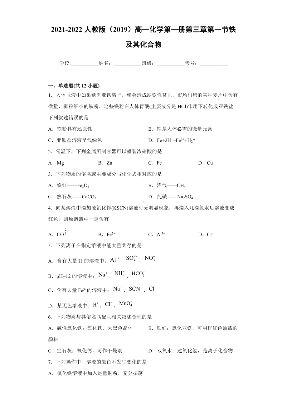 第三章第一节铁及其化合物-（2019）新人教版高中化学高一上学期必修第一册.docx_第1页