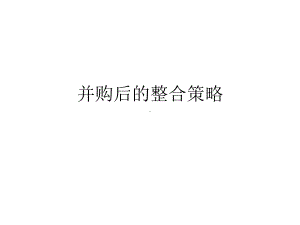 并购后的整合策略课件.ppt