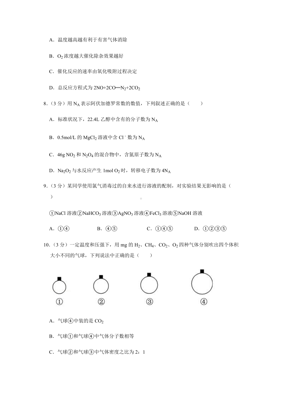 期末考试模拟卷（难）-（2019）新人教版高中化学高一上学期必修第一册（含解析） .docx_第3页