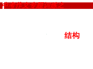 中考作文训练结构.ppt课件.ppt