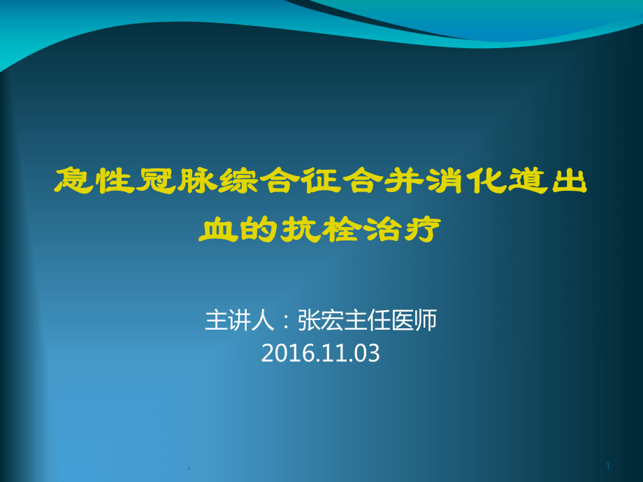 急性冠脉综合征合并消化道出血的抗栓治疗PPT课件.ppt_第1页