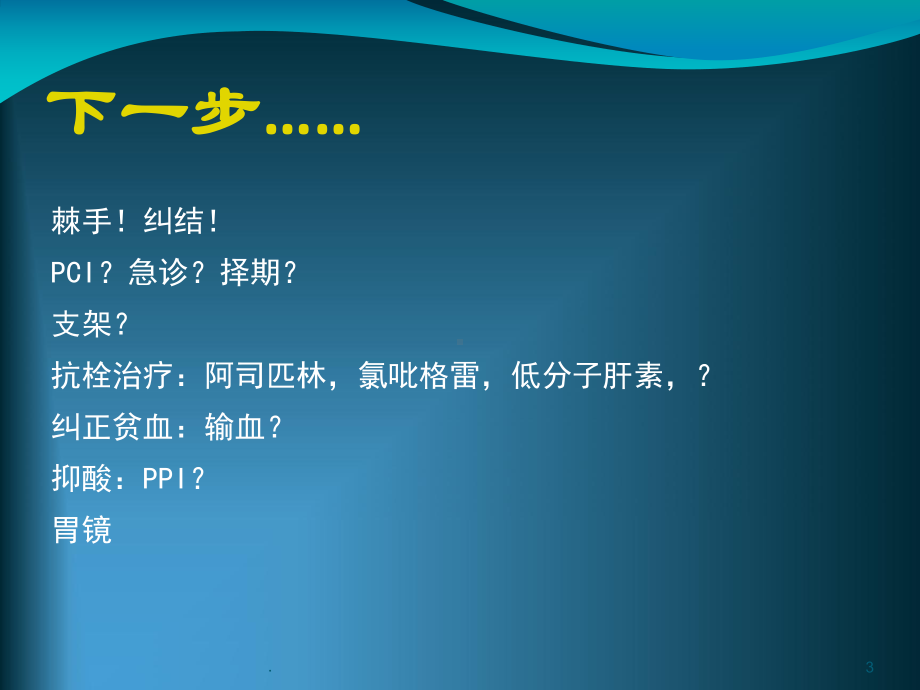 急性冠脉综合征合并消化道出血的抗栓治疗PPT课件.ppt_第3页