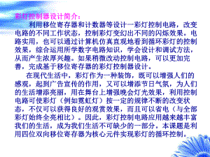 彩灯控制器设计与调试课件.ppt