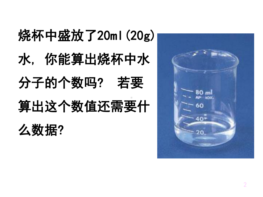 2.3 物质的量 第一课时-ppt课件-（2019）新人教版高中化学必修第一册.ppt_第2页