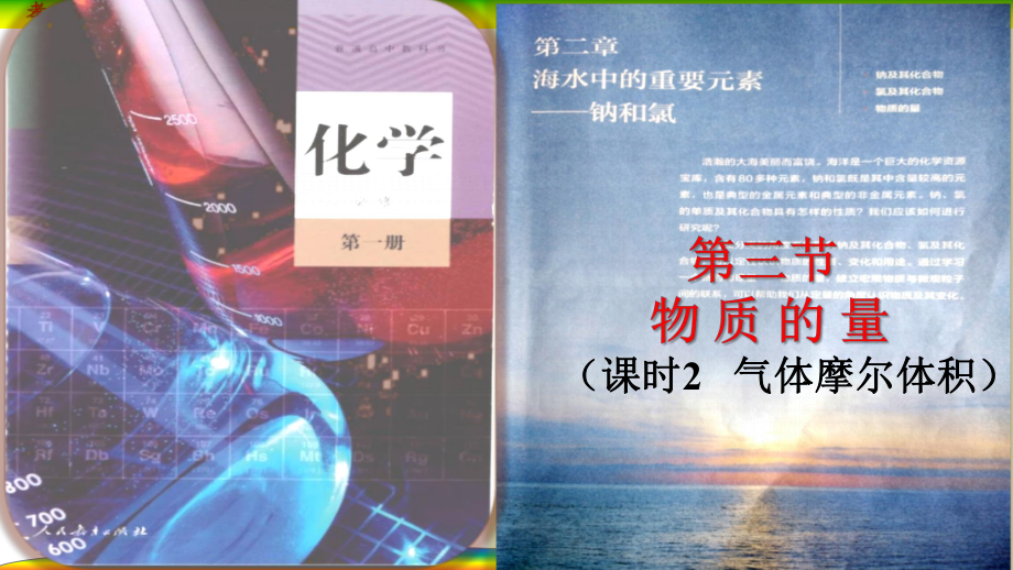 2.3 物质的量 （课时2）ppt课件-（2019）新人教版高中化学必修第一册.pptx_第1页