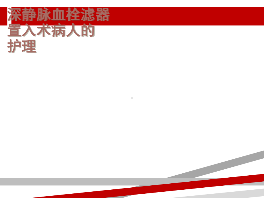 下腔静脉滤器植入术护理查房.ppt课件.ppt_第1页