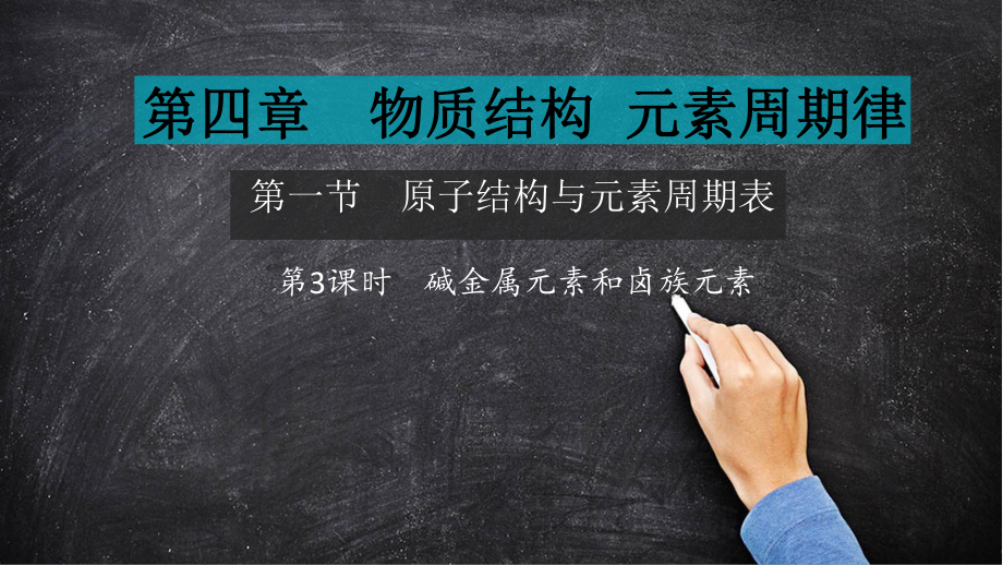 -（2019）新人教版高中化学高一必修一第四章+第一节+原子结构与元素周期表+第3课时++碱金属元素和卤族元素ppt课件.pptx_第1页