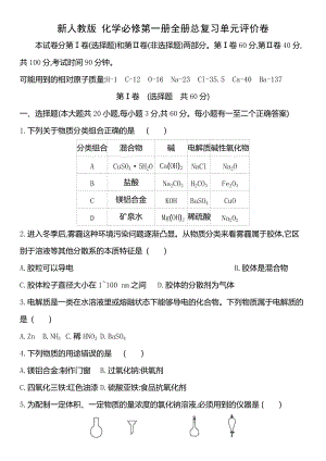 （2019）新人教版高中化学必修第一册全册总复习单元评价卷.docx