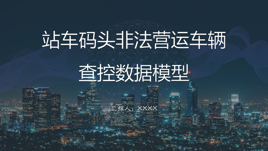 车站码头非法运营车辆查控数据模型研究讲课PPT课件.pptx_第1页