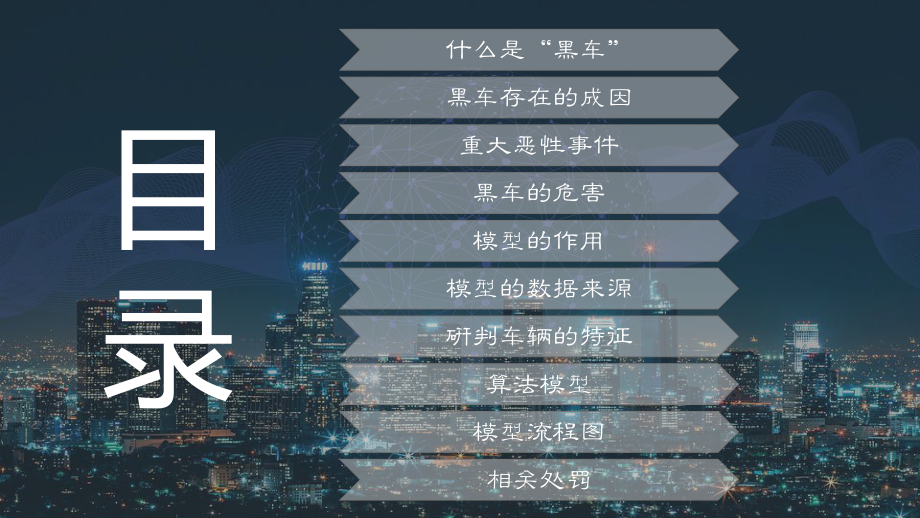 车站码头非法运营车辆查控数据模型研究讲课PPT课件.pptx_第2页