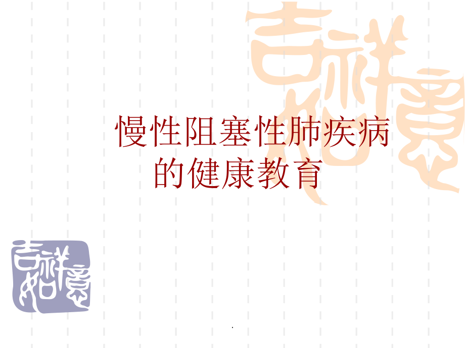 慢阻肺教学健康教育PPT课件.ppt_第1页