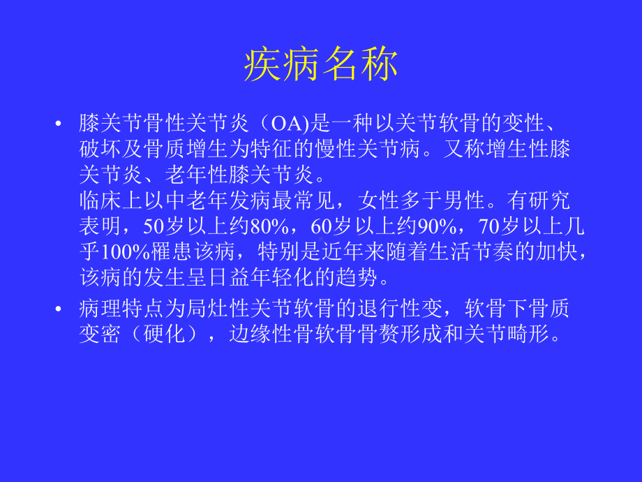 中医治疗骨性关节炎课件.ppt_第1页