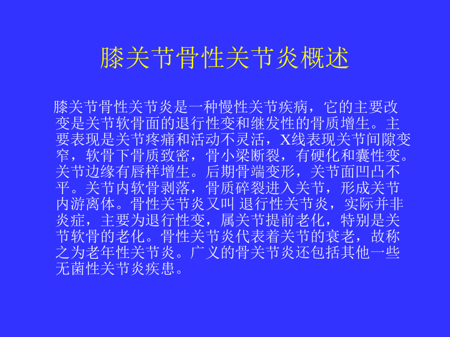 中医治疗骨性关节炎课件.ppt_第2页