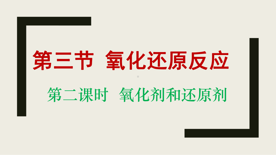 第1章第三节氧化还原反应第二课时氧化剂和还原剂ppt课件-（2019）新人教版高中化学高一上学期必修一.pptx_第1页