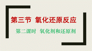 第1章第三节氧化还原反应第二课时氧化剂和还原剂ppt课件-（2019）新人教版高中化学高一上学期必修一.pptx