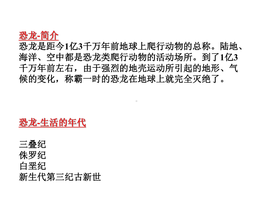 恐龙-简介恐龙是距今1亿3千万年前地球上爬行动物的总称课件.ppt_第1页