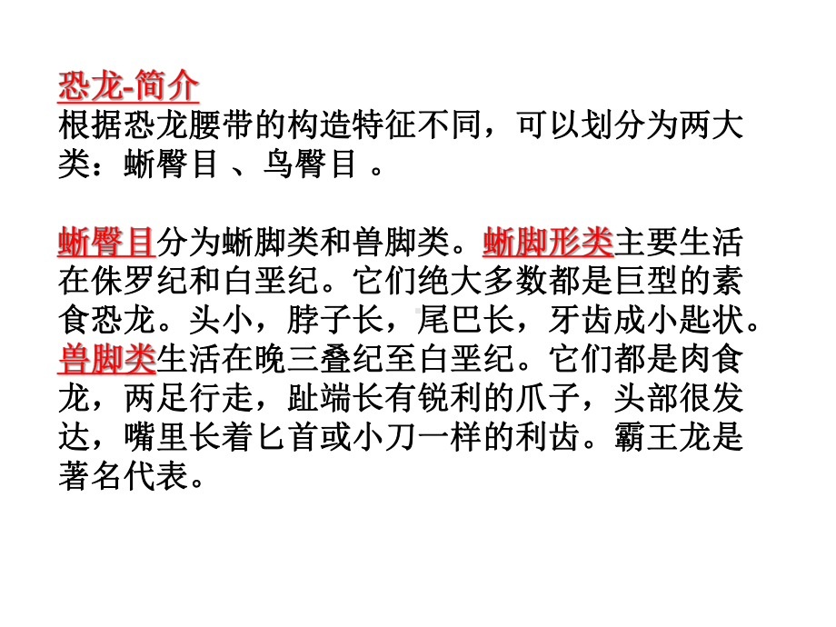 恐龙-简介恐龙是距今1亿3千万年前地球上爬行动物的总称课件.ppt_第2页