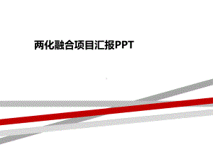 两化融合项目汇报PPT.pptx课件.pptx