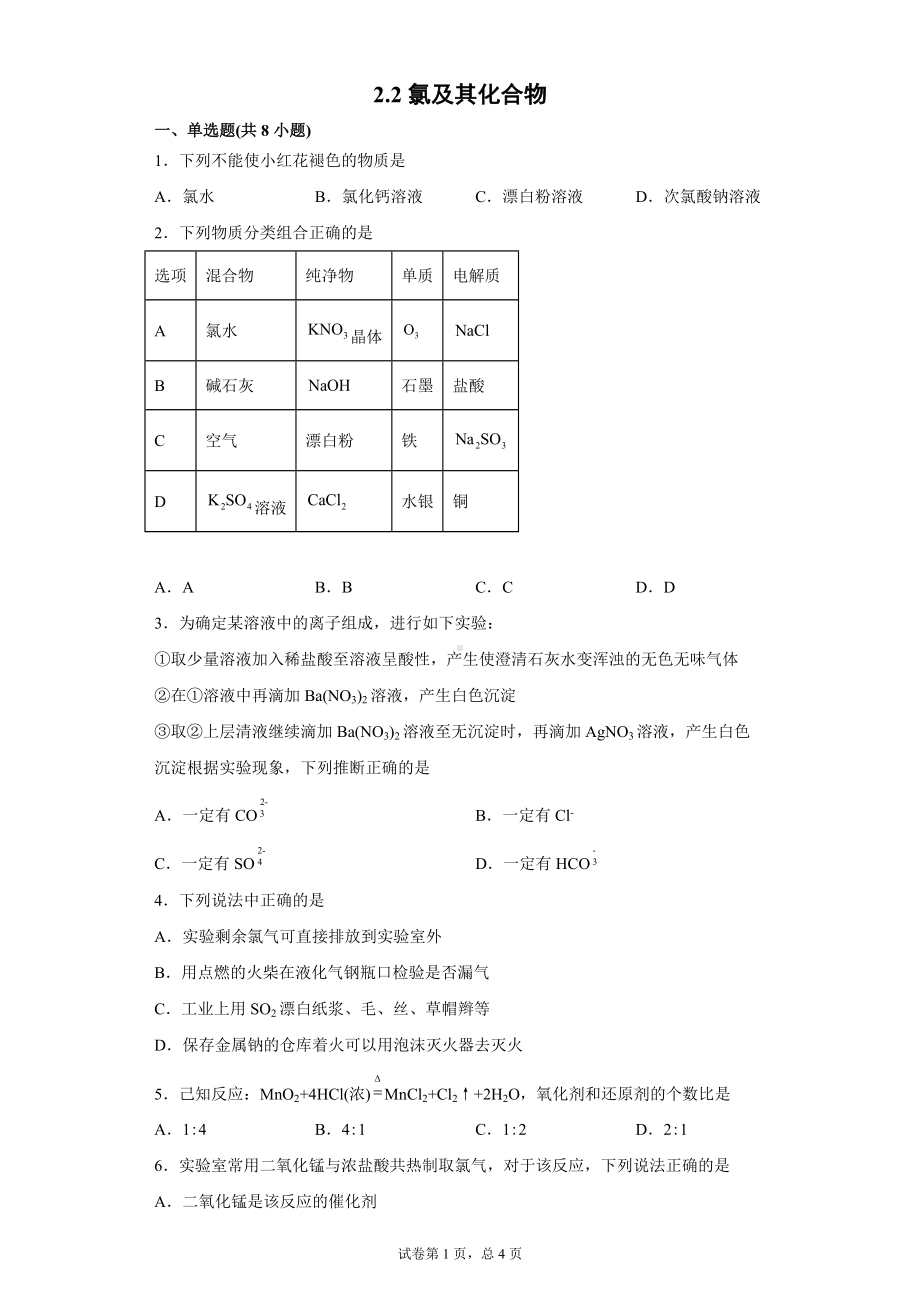 2.2氯及其化合物 -（2019）新人教版高中化学高一必修第一册.doc_第1页